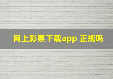 网上彩票下载app 正规吗